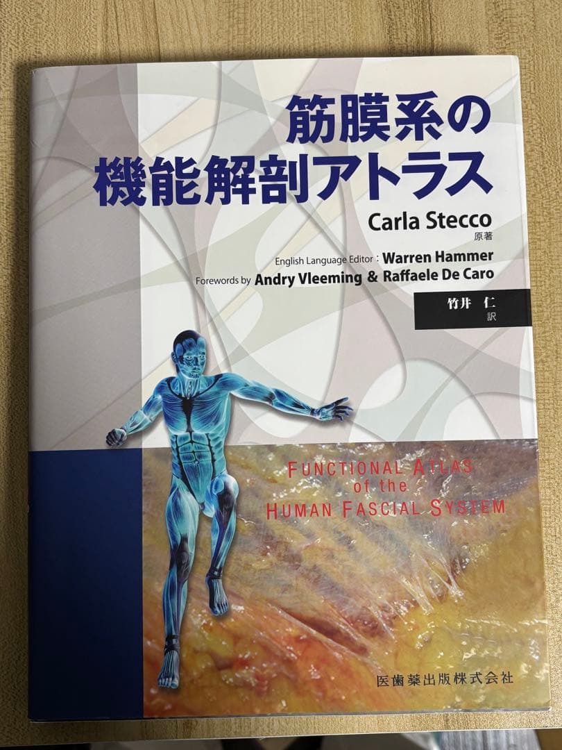 筋膜系の機能解剖アトラス