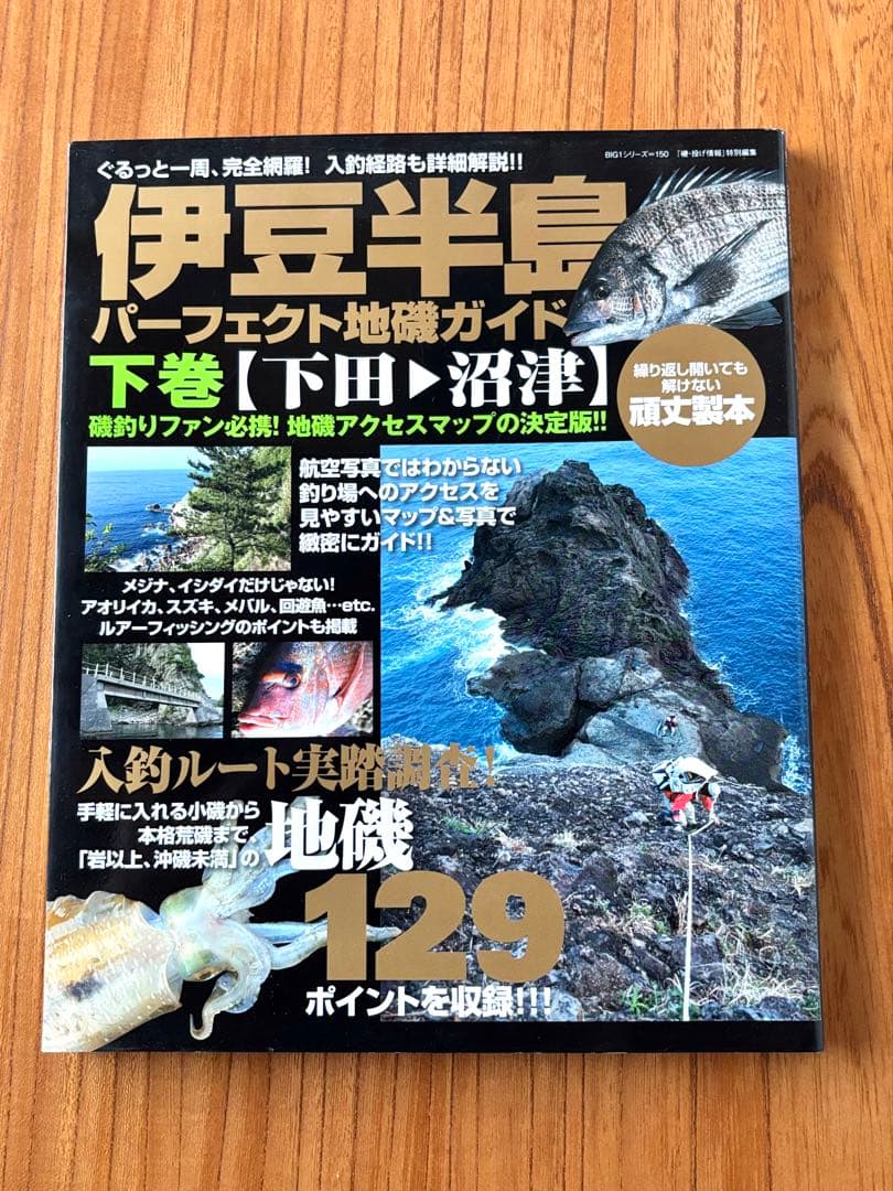 伊豆半島パーフェクト地磯ガイド上下巻セット　計259ポイント収録