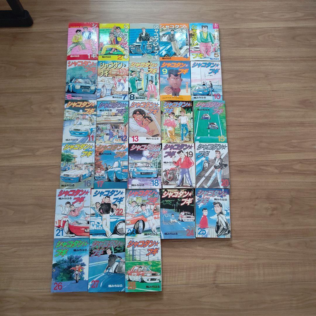 シャコタン★ブギ 1～28巻セット