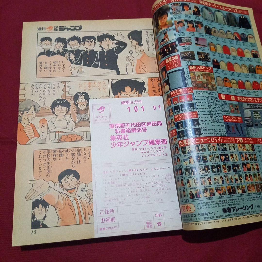 【当時物美品】週刊 少年 ジャンプ 1986年9号 漫画 アニメ