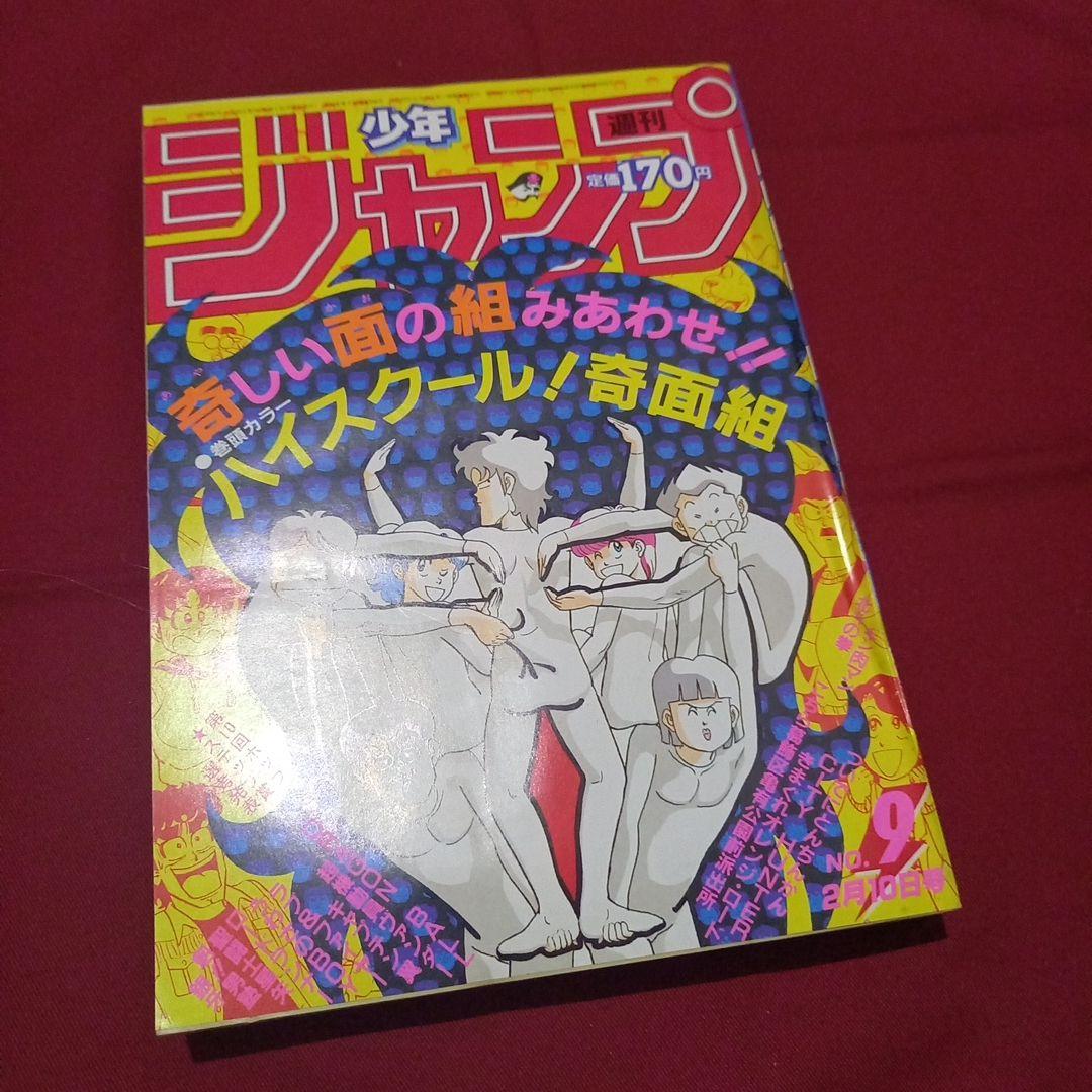 【当時物美品】週刊 少年 ジャンプ 1986年9号 漫画 アニメ