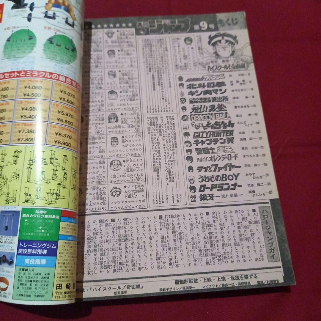 【当時物美品】週刊 少年 ジャンプ 1986年9号 漫画 アニメ