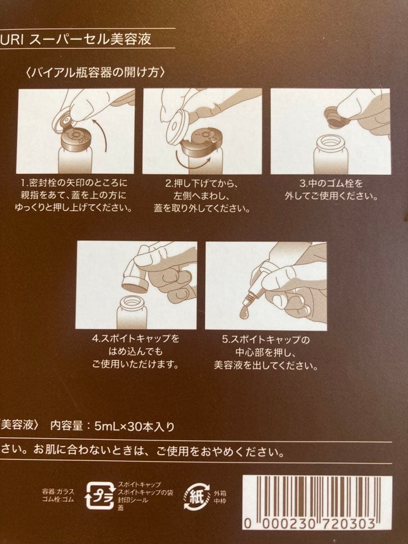 たかの友梨　SuperCell スーパーセル　5ml×5本　2025年７月購入