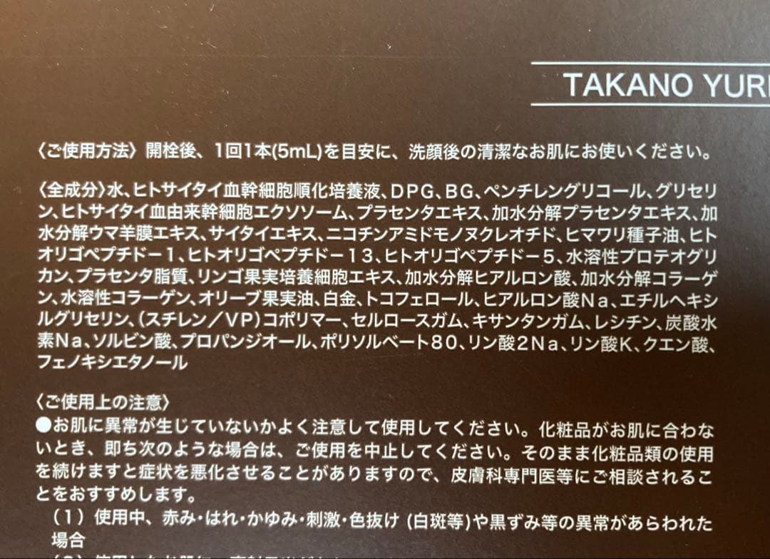 たかの友梨　SuperCell スーパーセル　5ml×5本　2025年７月購入