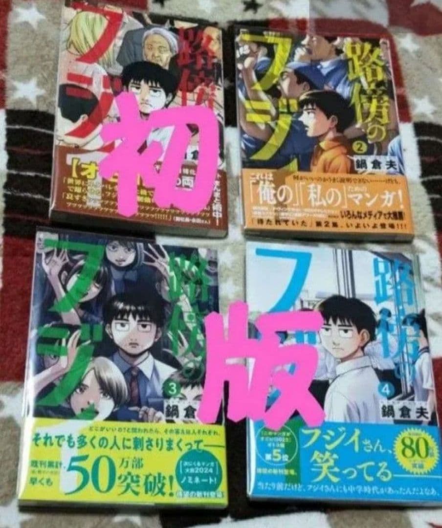 コレクターズセット 透明カバー & 初版帯付き 路傍のフジイ １～４巻 ＋α