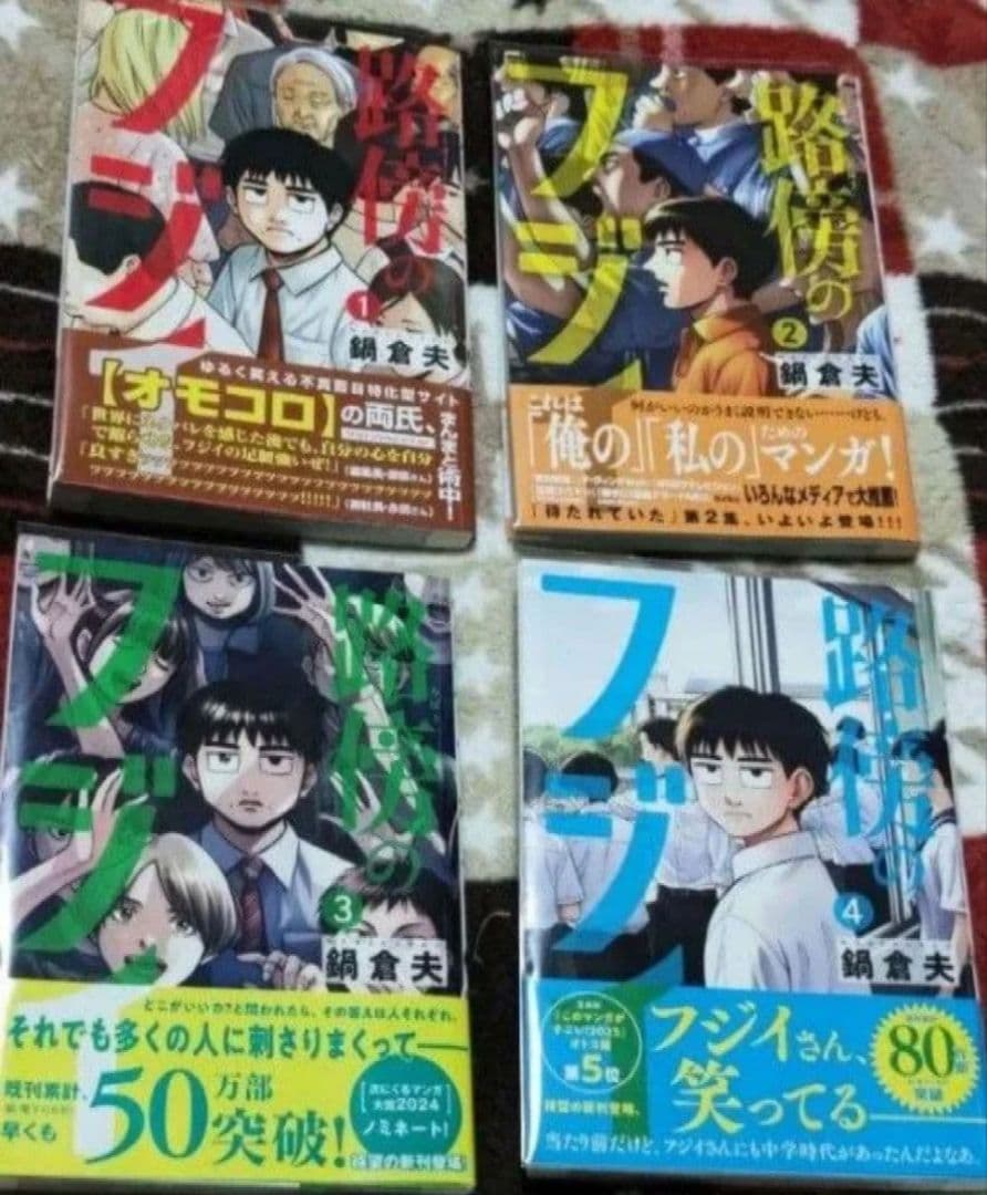 コレクターズセット 透明カバー & 初版帯付き 路傍のフジイ １～４巻 ＋α