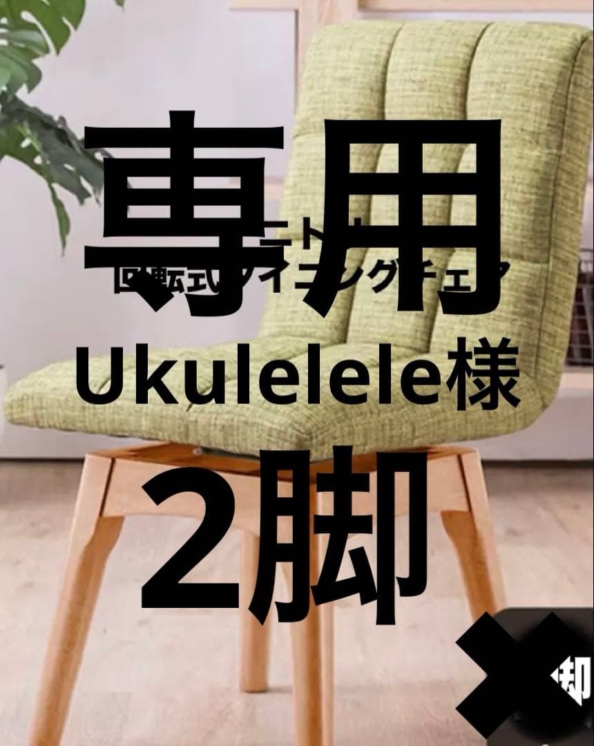 ニトリ　回転式ダイニングチェア　2脚　グリーン