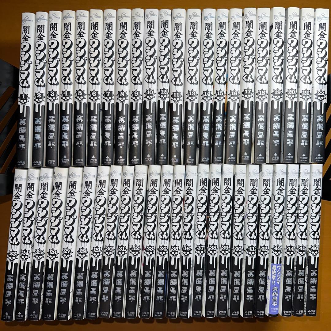 ウシジマくん　一 １から４６巻