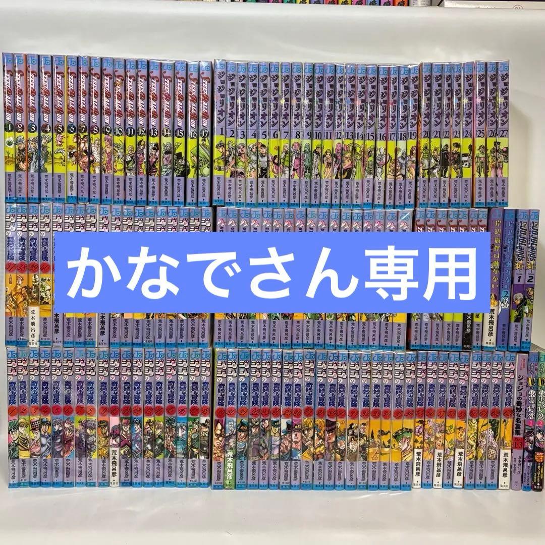 ジョジョの奇妙な冒険 1～8部 全巻 + 豪華おまけつき 計140冊セット