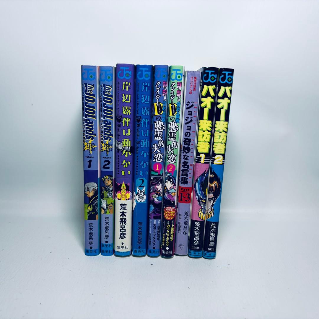 ジョジョの奇妙な冒険 1～8部 全巻 + 豪華おまけつき 計140冊セット