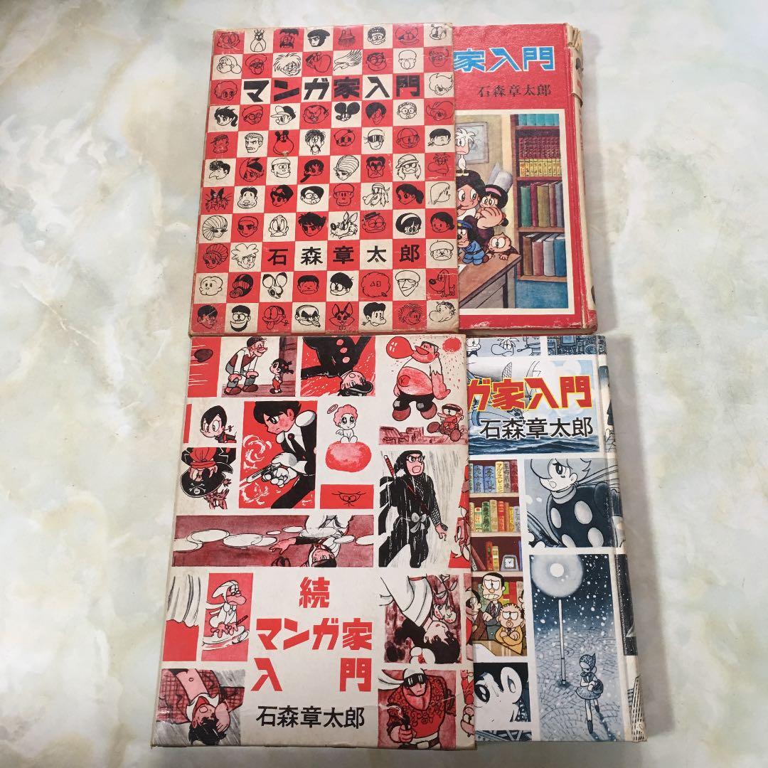 石森章太郎 マンガ家入門 2冊セット