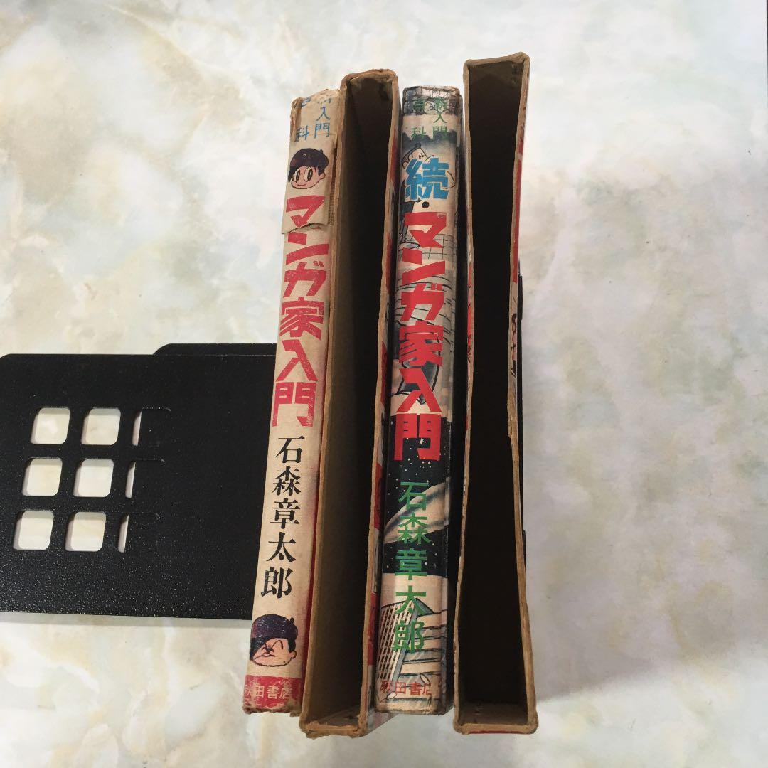 石森章太郎 マンガ家入門 2冊セット