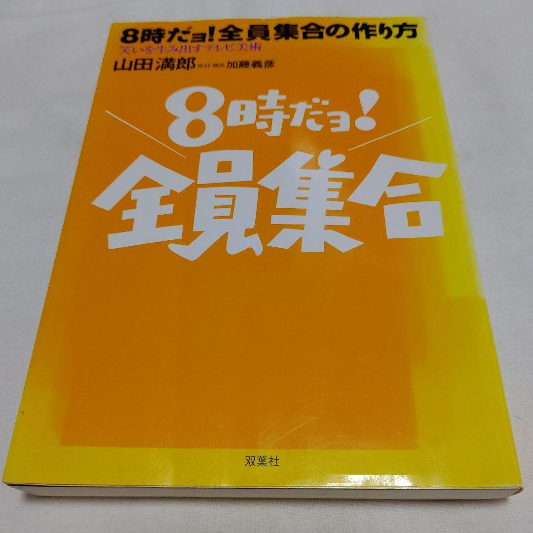 D1　8時だョ!全員集合の作り方 : 笑いを生み出すテレビ美術　初版