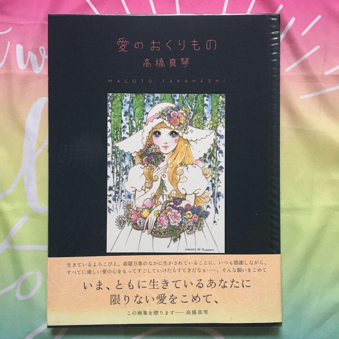 愛のおくりもの  高橋真琴