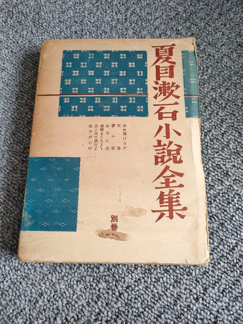 夏目漱石小説全集 別巻