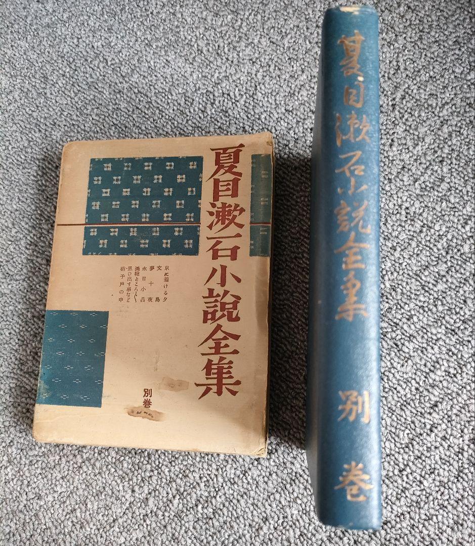 夏目漱石小説全集 別巻