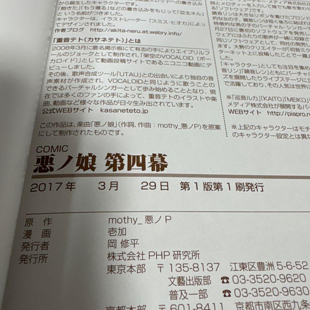 COMIC 悪ノ娘 全巻 第1幕〜第四幕　特典付き　初版　完結セット