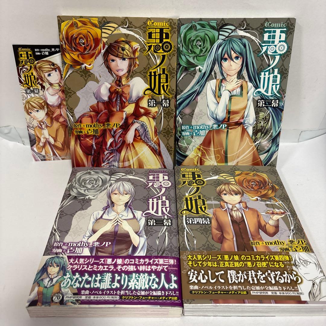 COMIC 悪ノ娘 全巻 第1幕〜第四幕　特典付き　初版　完結セット