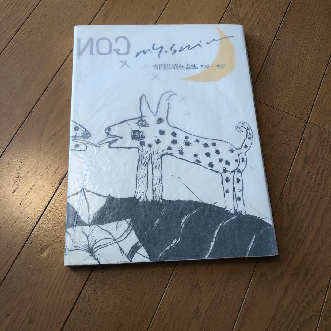 吉岡弘昭　　作品集　 銅版画1点、水彩画1点挿入