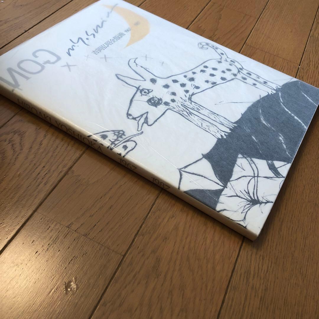 吉岡弘昭　　作品集　 銅版画1点、水彩画1点挿入