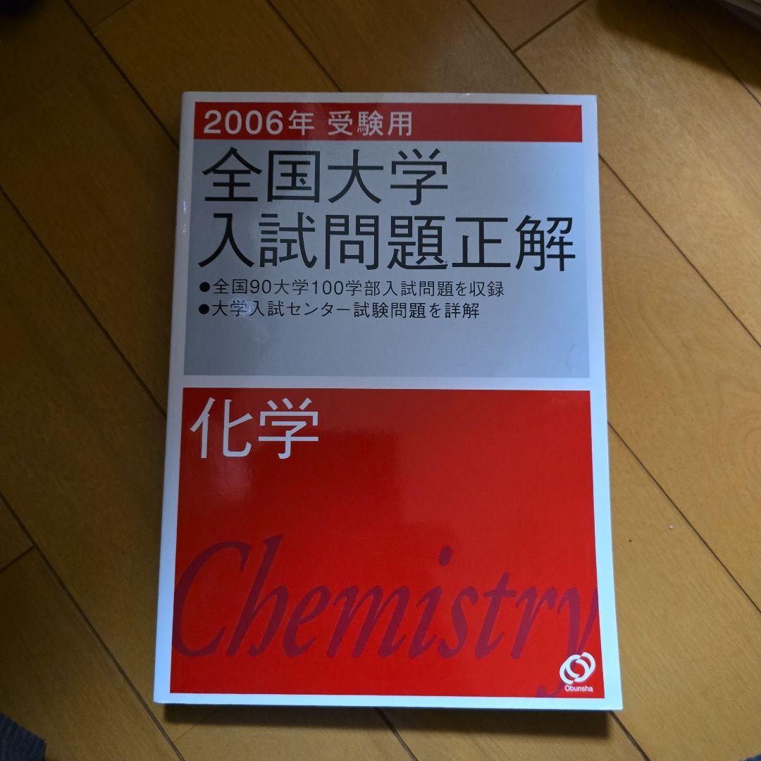 2006年 全国大学 入試問題 正解 化学