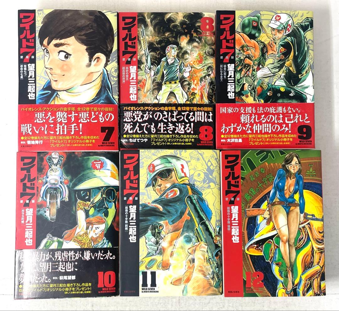 【全巻初版】ワイルド7 愛蔵版 全巻セット 1〜12巻 望月三起也 実業之日本社