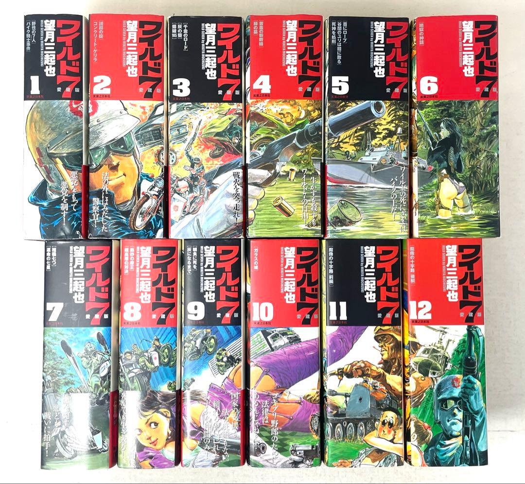【全巻初版】ワイルド7 愛蔵版 全巻セット 1〜12巻 望月三起也 実業之日本社