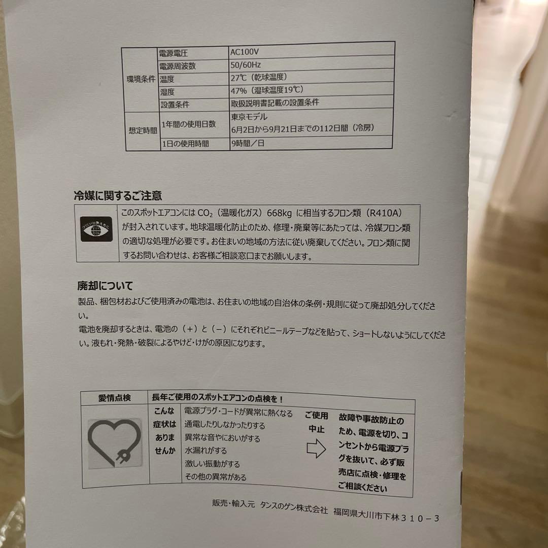 美品　タンスのゲン　スポットエアコン2025年2月製造　QL09