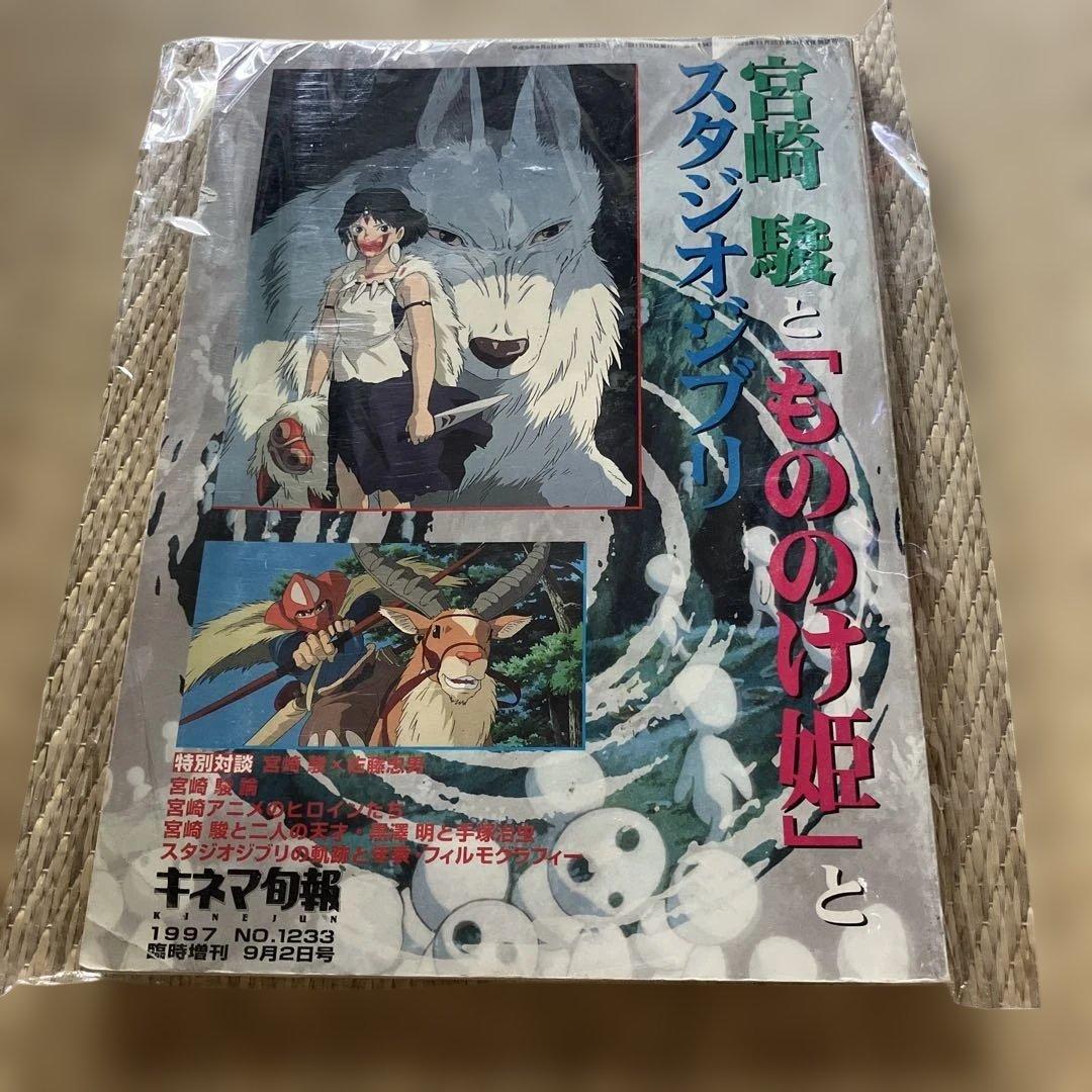 宮崎駿ともののけ姫とスタジオジブリ本、現状品/希少品
