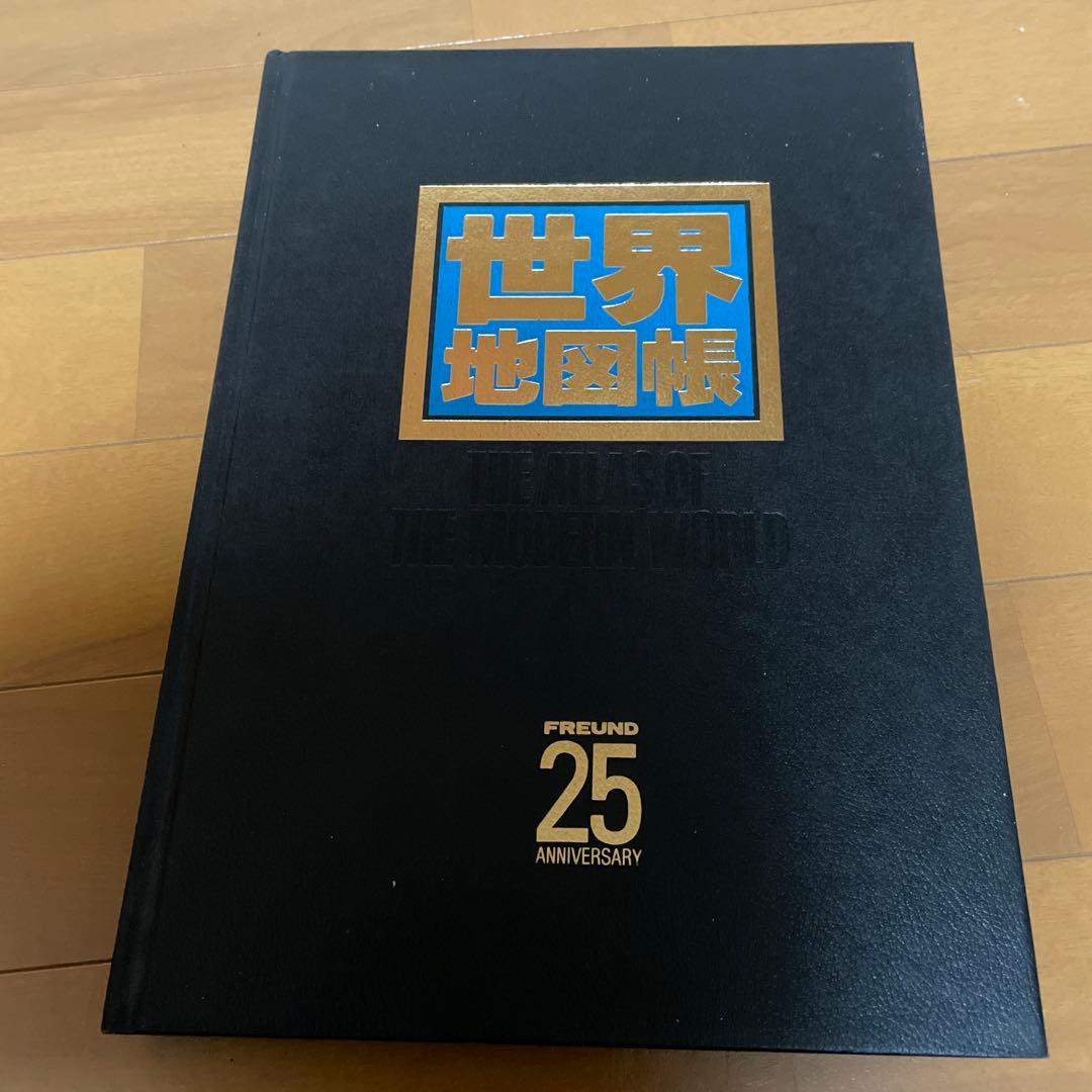 世界地図帳 FREUND 25 ANNIVERSARY