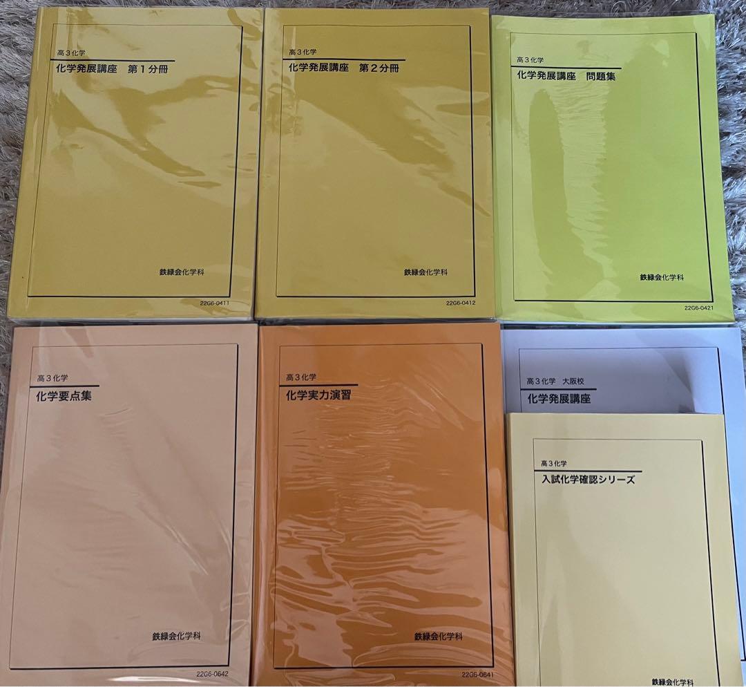 鉄緑会　高3化学　7点セット