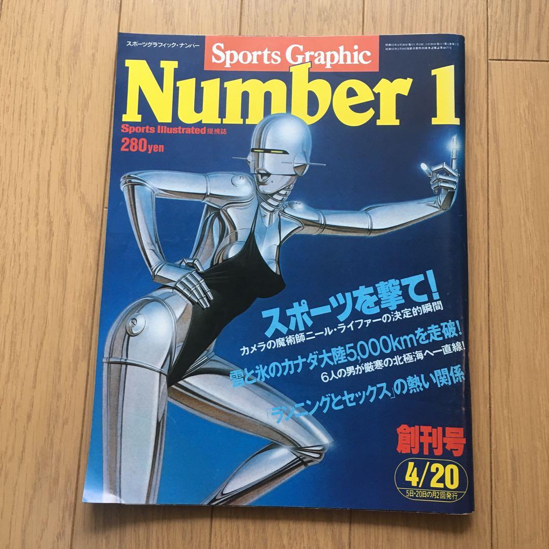 Sports Graphic Number 創刊号