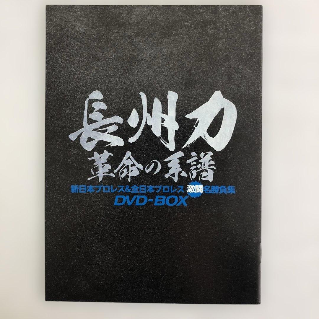 ◆長州力DVD-BOX 革命の系譜 新日本プロレス&全日本プロレス