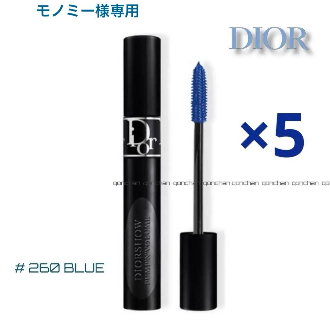 ディオールショウ マスカラ パンプ&ボリューム #260×5 BLUE 新品