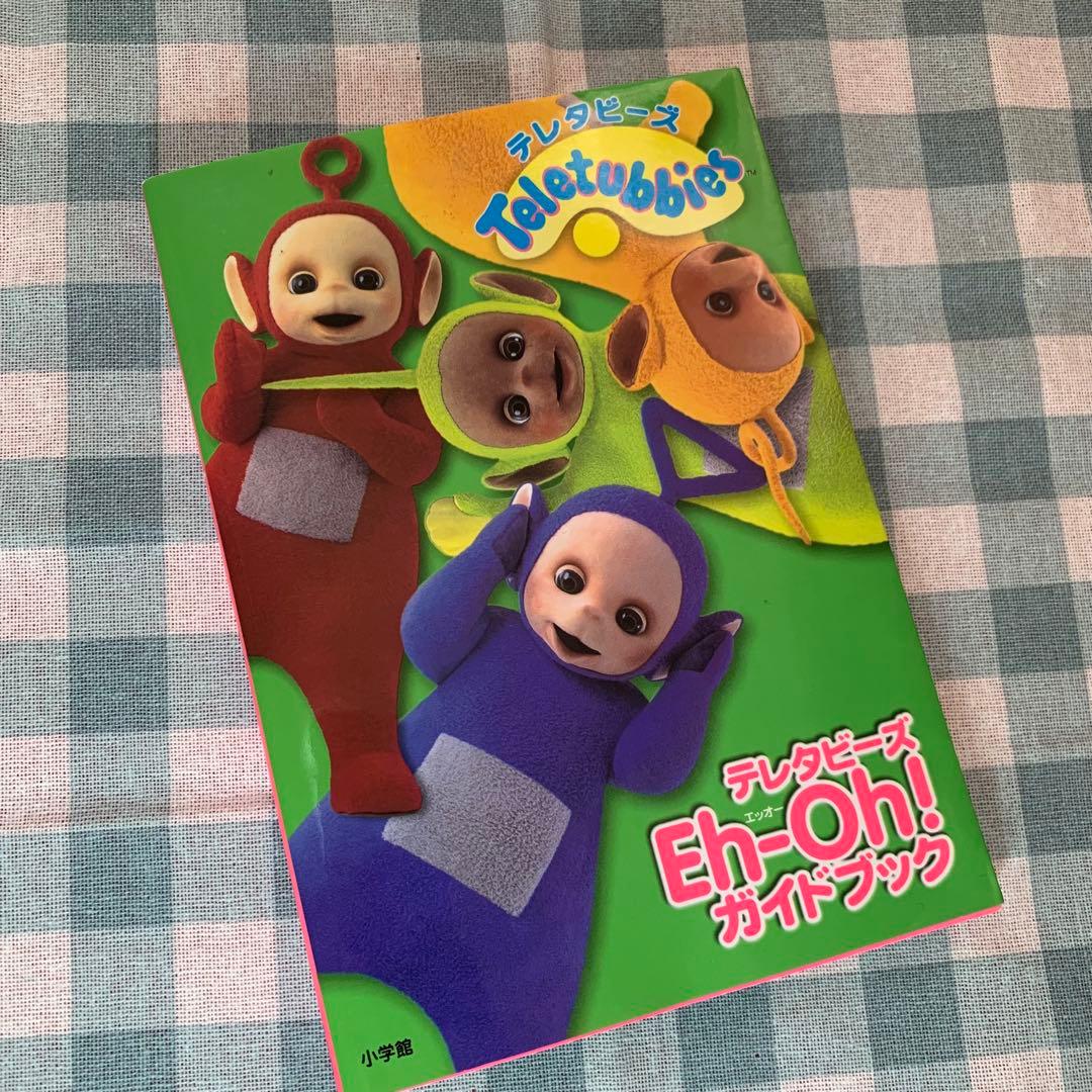【価格交渉あり！】テレタビーズEh―Oh!ガイドブック 平成レトロ