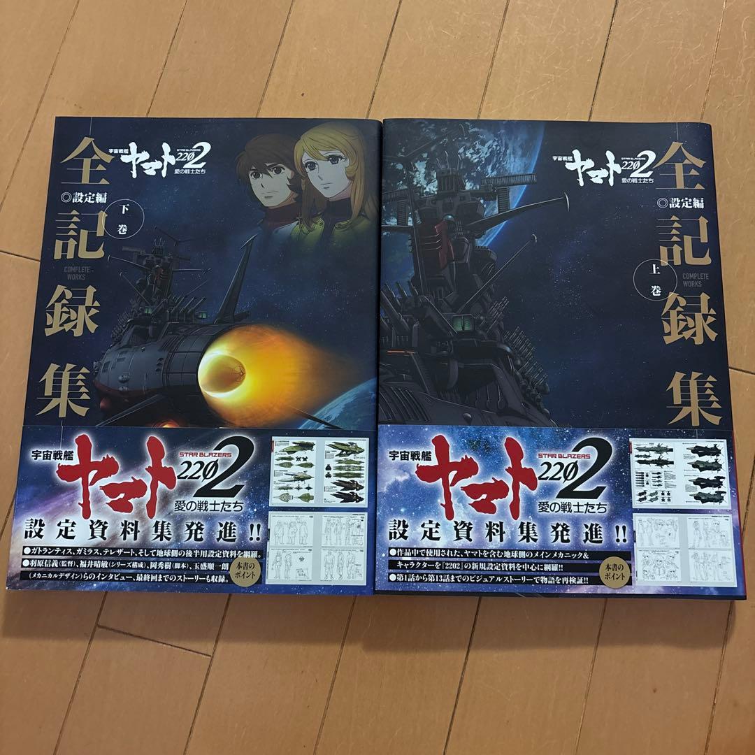 宇宙戦艦ヤマト2202愛の戦士たち―全記録集―設定編COMPLETE WORK…