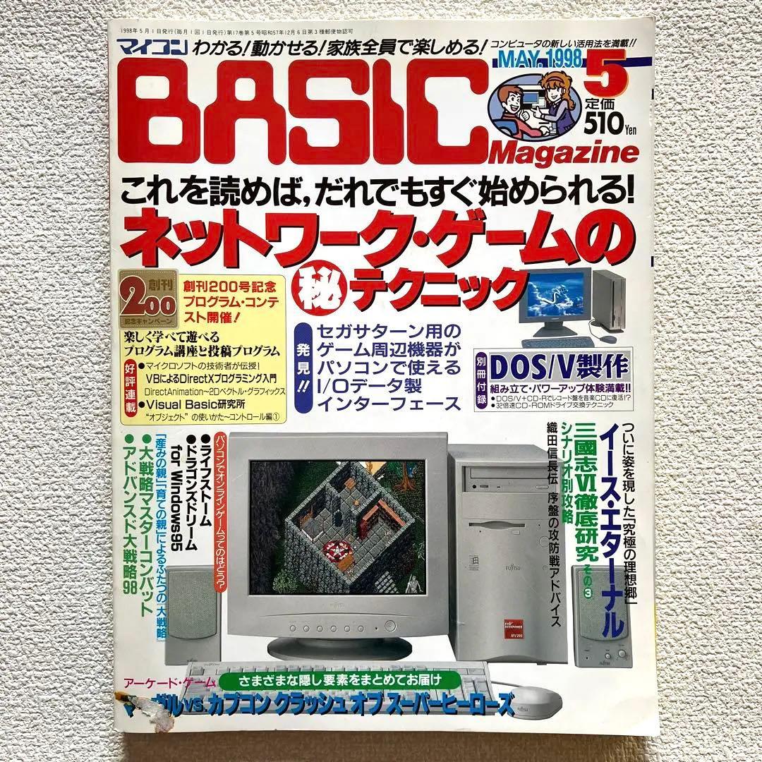 マイコンBASIC Magazine 5月号 / 12月号 1998年　付録付