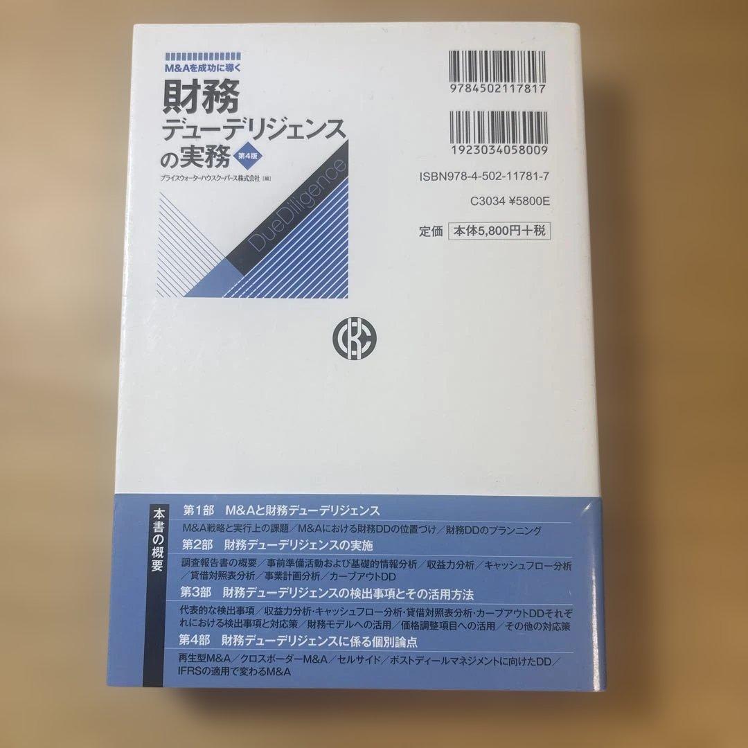 財務デューデリジェンスの実務 第4版