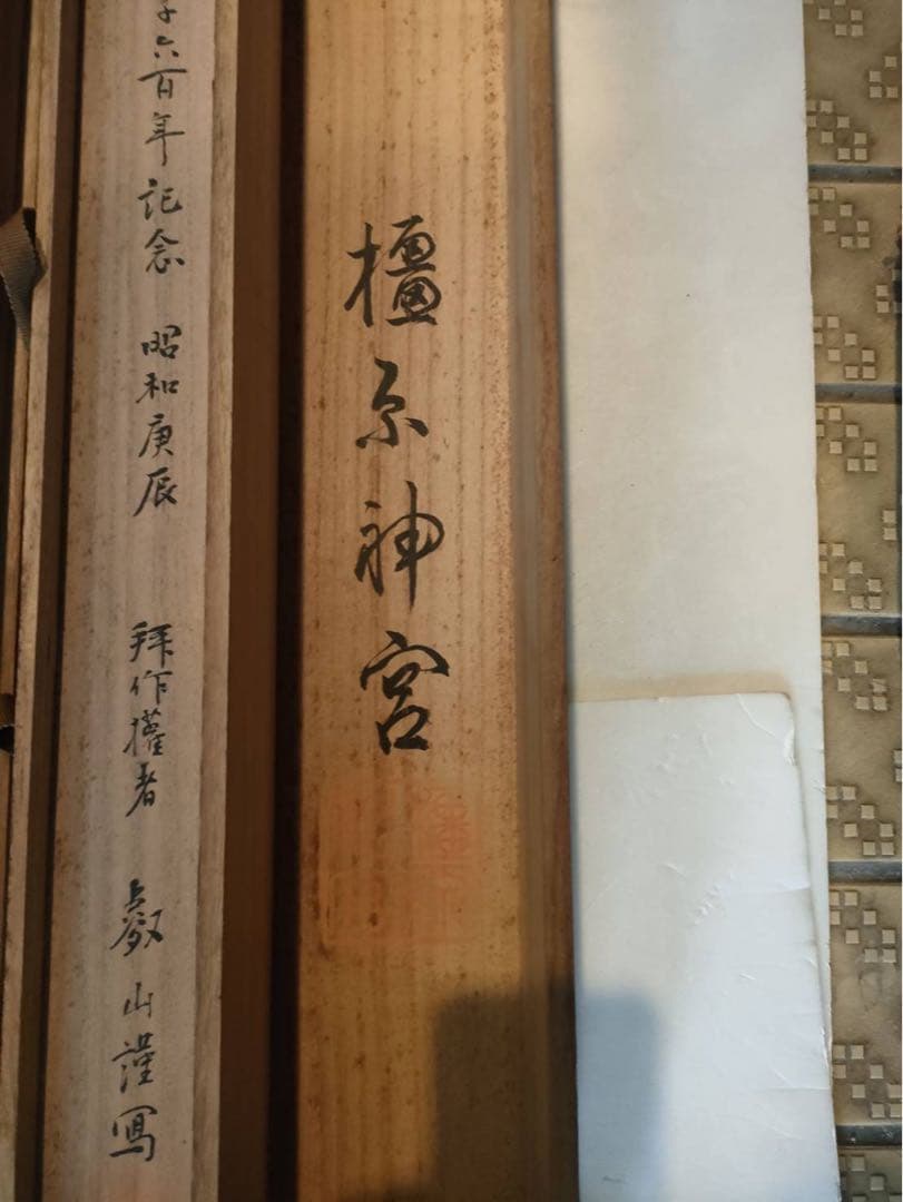 掛軸 橿原神宮 神武天皇御尊影 カク山画 絹本肉筆 共木箱付