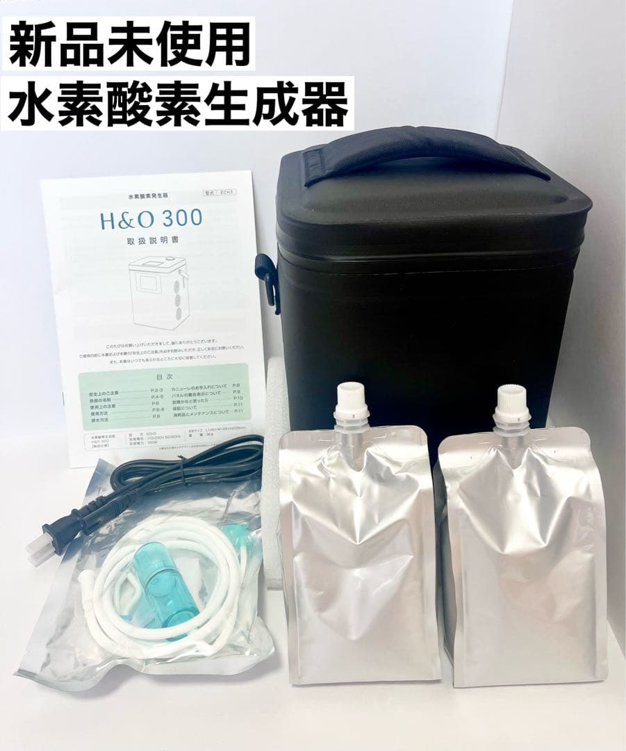 【新品未使用】水素酸素生成器 H&O 300（ECH3）オーゾラ 高濃度水素水
