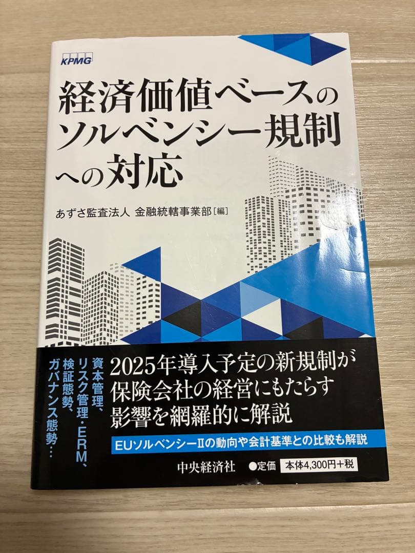 経済価値ベースのソルベンシー規制への対応