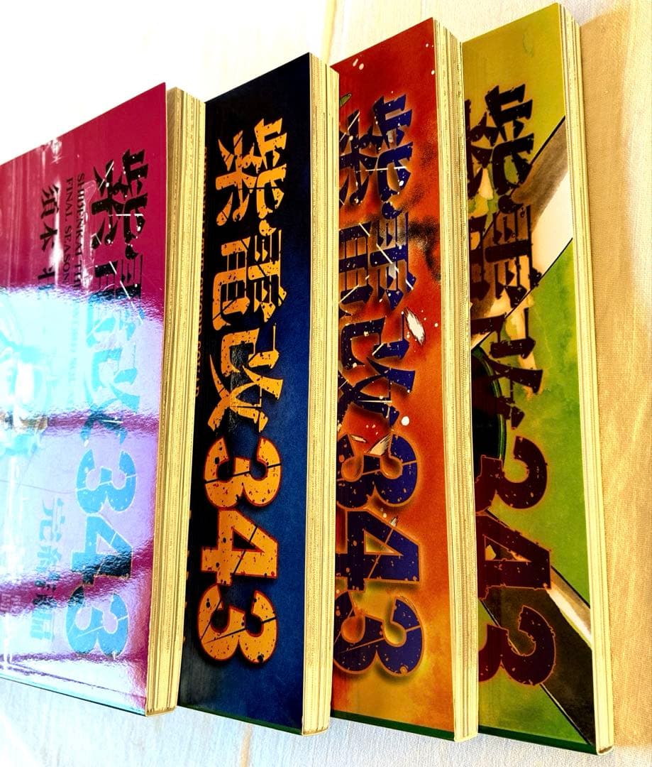 貴重！ 紫電改343 完結編 全4巻 須本壮一