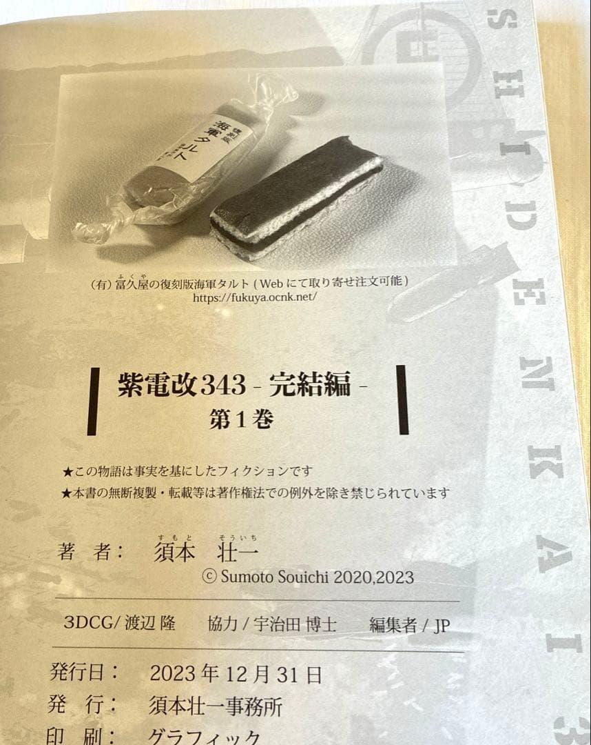 貴重！ 紫電改343 完結編 全4巻 須本壮一