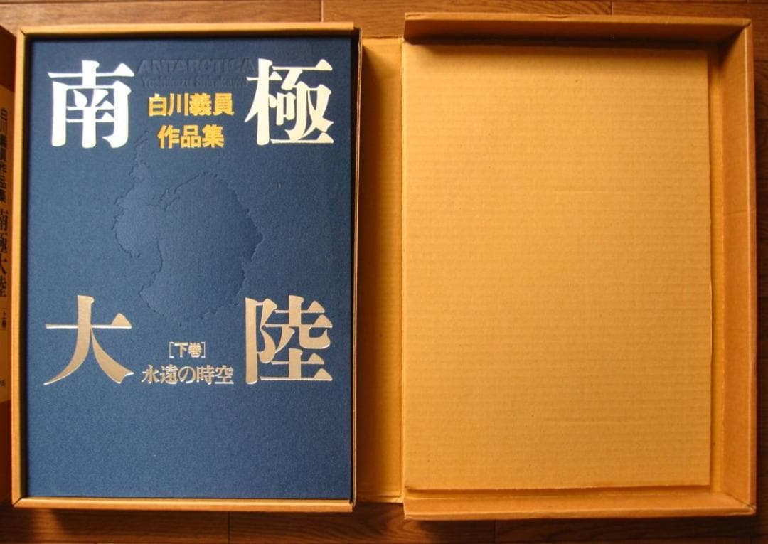 南極大陸 / 白川義員 作品集 上巻 : 超絶の天然 / 下巻 : 永遠の時空