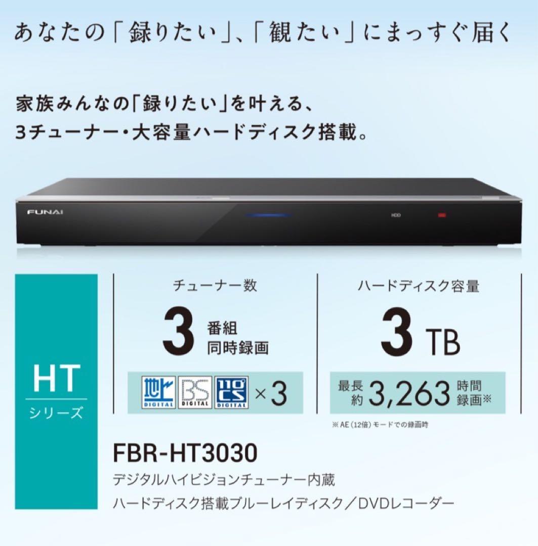 希少！！ FUNAI ブルーレイ レコーダー FBR-HT3030 生産終了品！