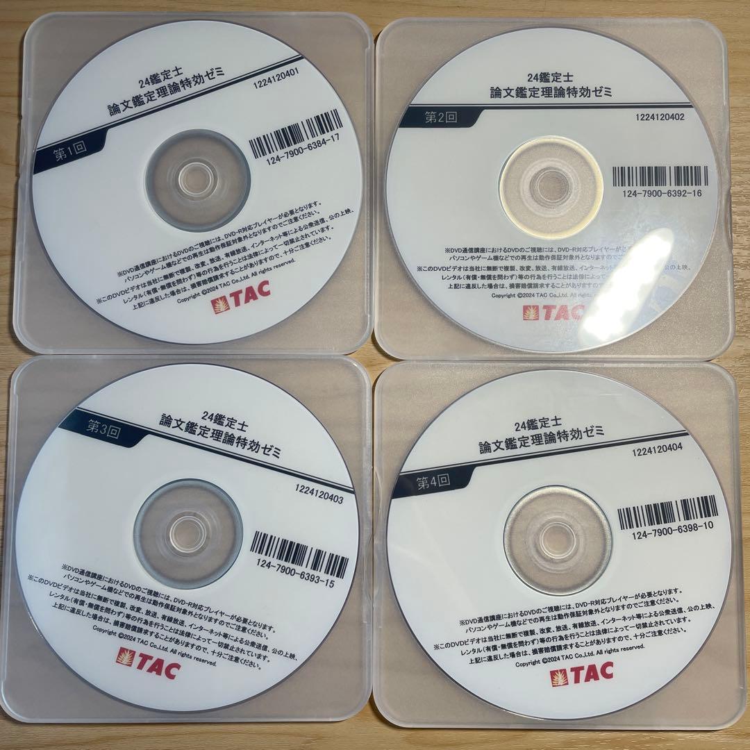 2024年度不動産鑑定士　論文式試験対策 DVD 4枚セット