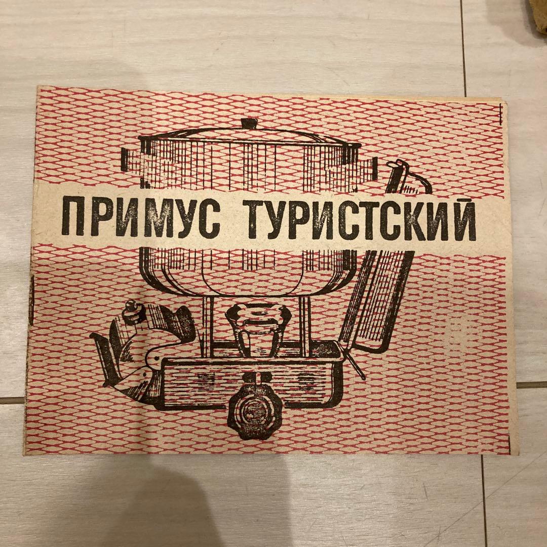 ［未使用品］ソ連　ソビエト　PT-1 オプティマス　ガソリンストーブ