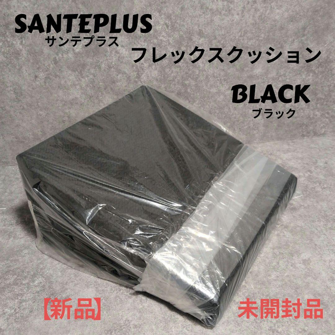SANTEPLUS サンテプラス フレックスクッション ブラック 新品 未使用品