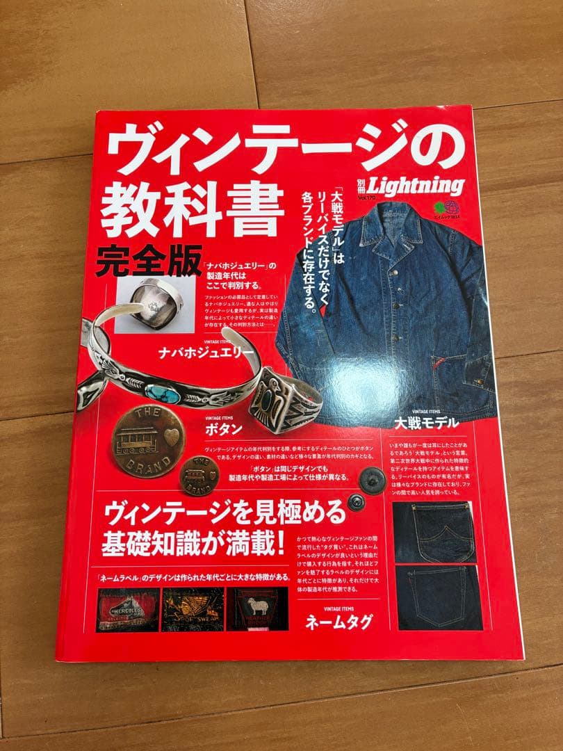 ヴィンテージの教科書 完全版