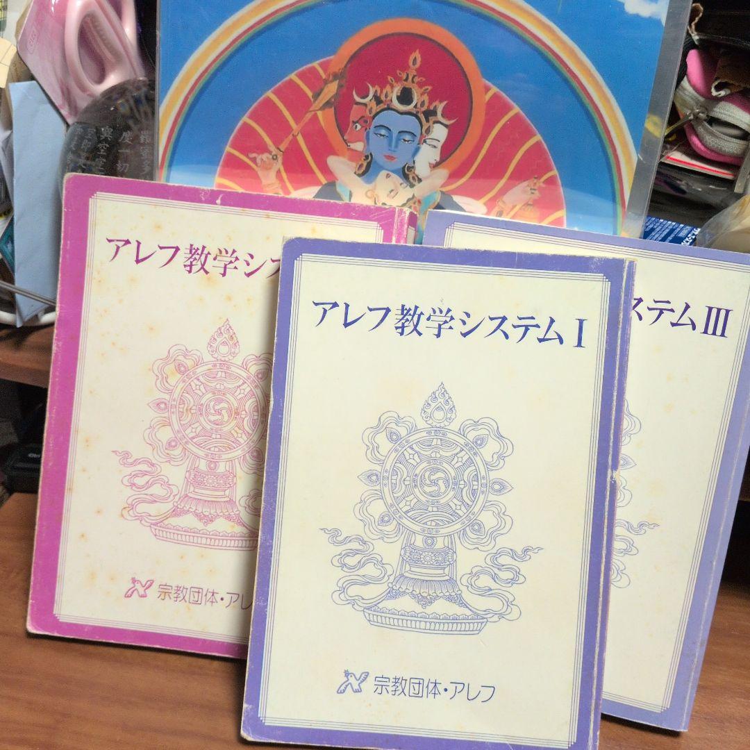アレフ教学システム3冊オウム真理教麻原彰晃